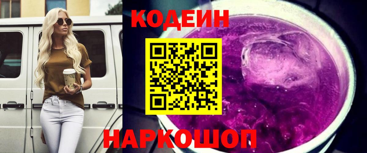 Кодеин Purple Drank Бердск