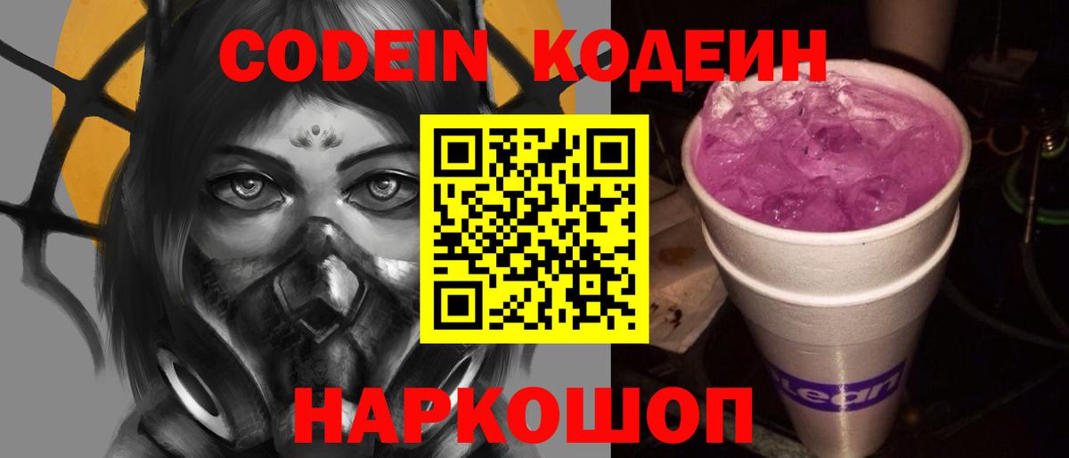 Бердск  Кодеиновый сироп Lean Purple Drank  Вход с VPN  Codein Purple Drank 